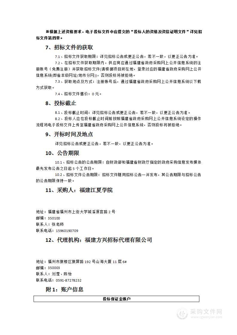 福建江夏学院9号、10号产教融合楼报告厅LED显示屏及多功能音响系统采购项目