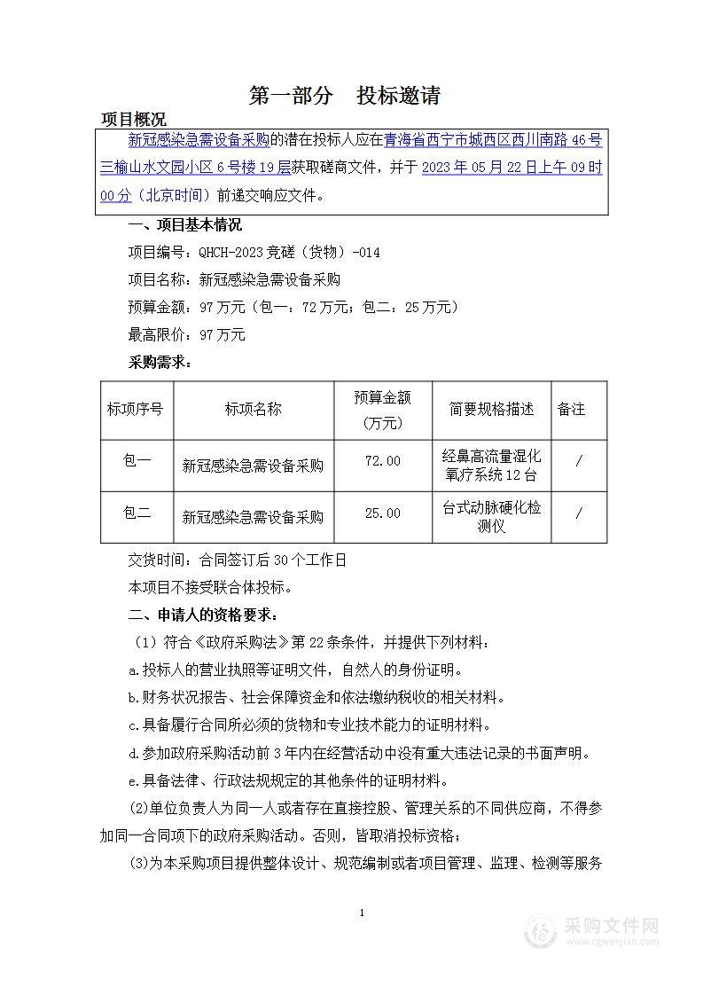 新冠感染急需设备采购