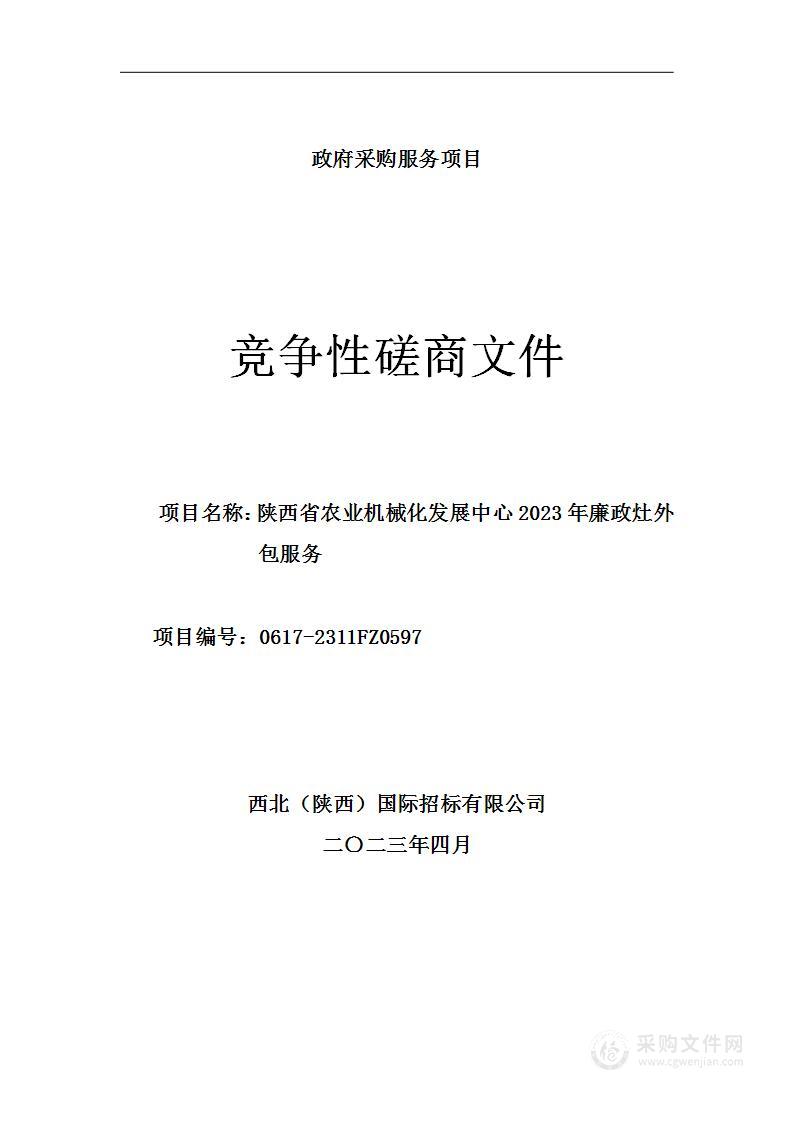 陕西省农业机械化发展中心2023年廉政灶外包服务项目