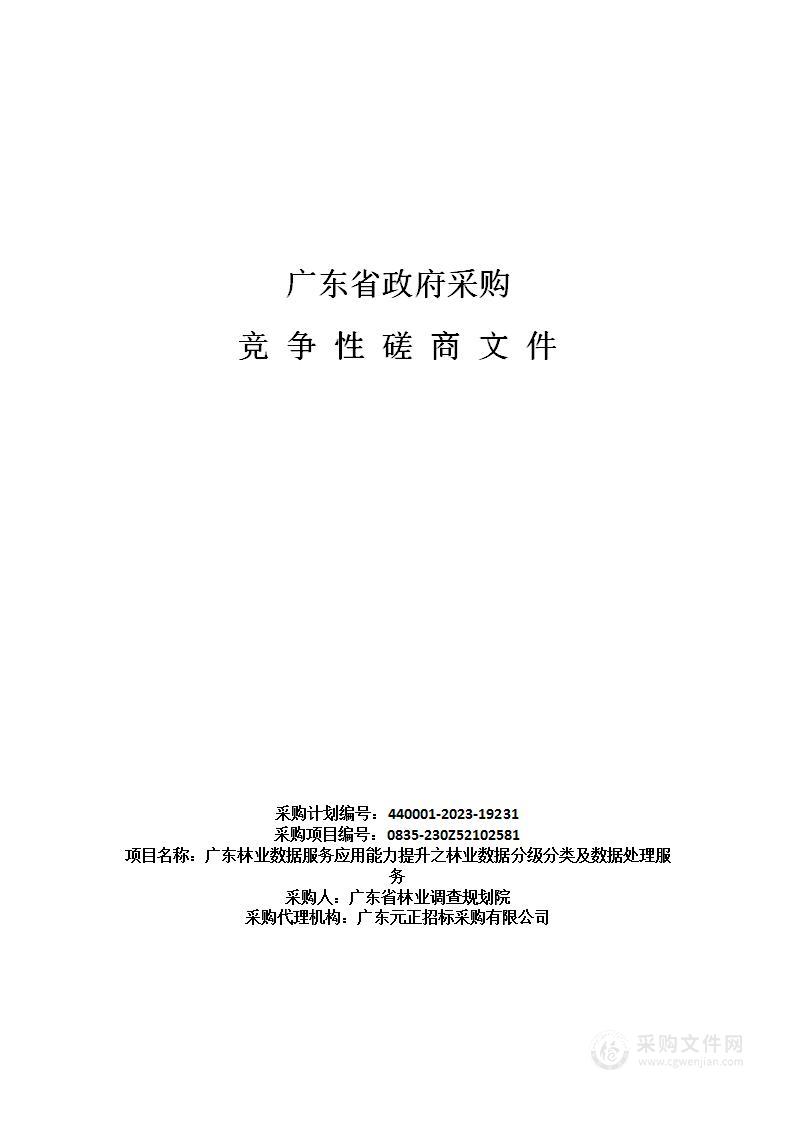 广东林业数据服务应用能力提升之林业数据分级分类及数据处理服务