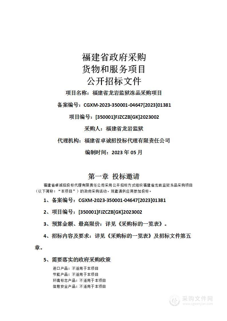 福建省龙岩监狱冻品采购项目