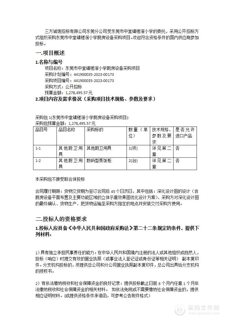 东莞市中堂镇槎滘小学厨房设备采购项目