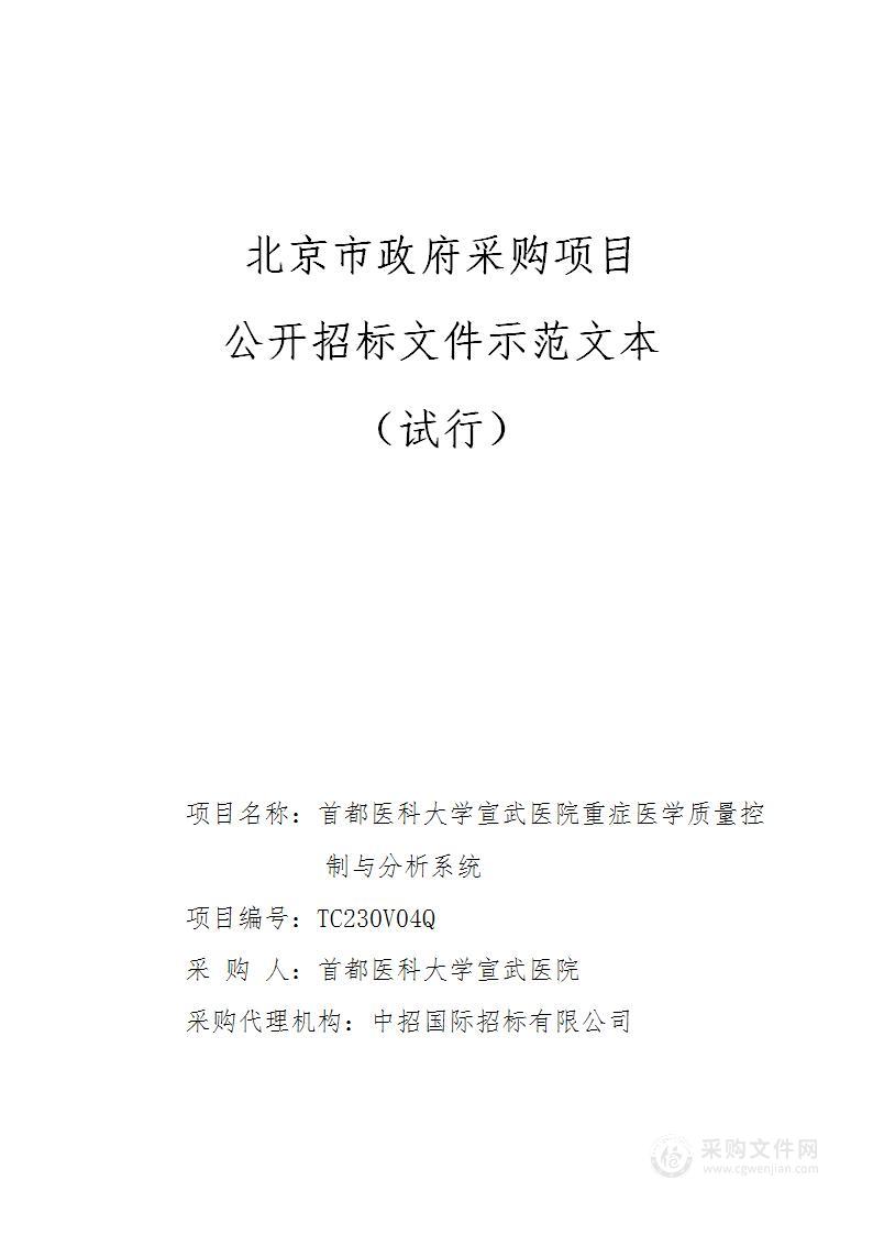 首都医科大学宣武医院重症医学质量控制与分析系统