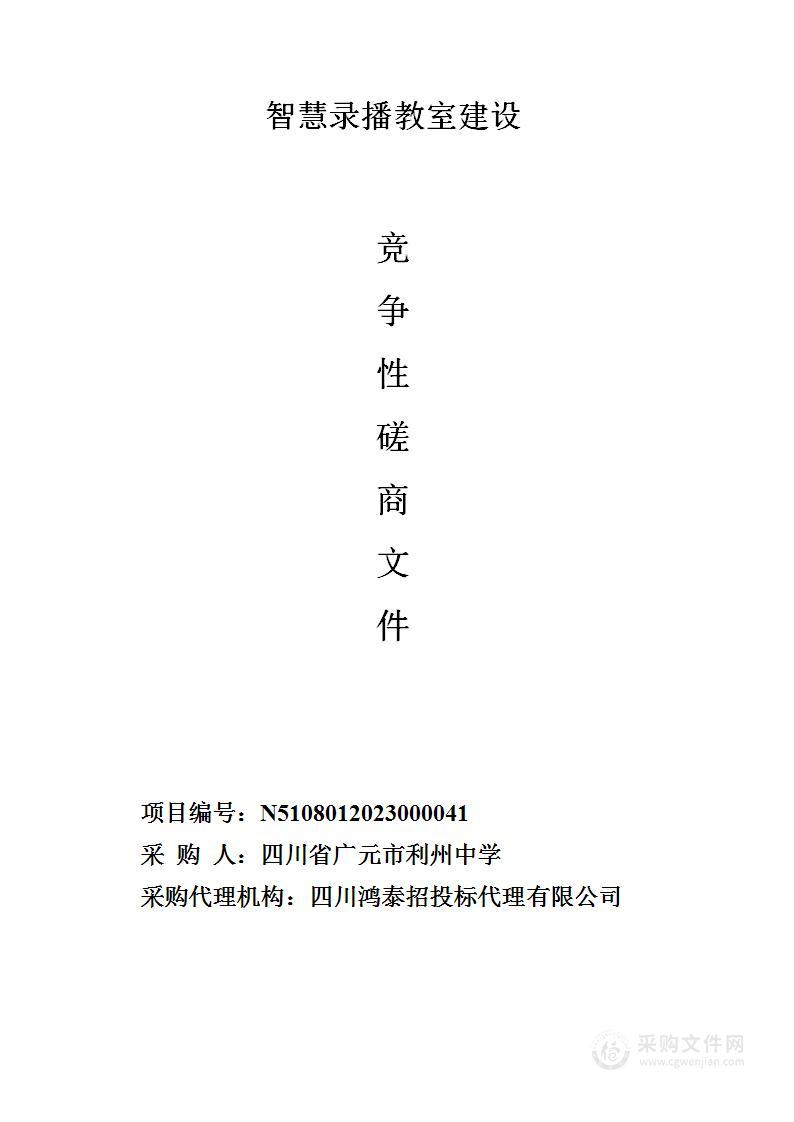 四川省广元市利州中学智慧录播教室建设