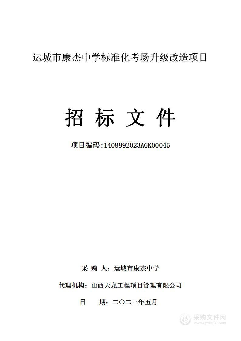 运城市康杰中学标准化考场升级改造项目