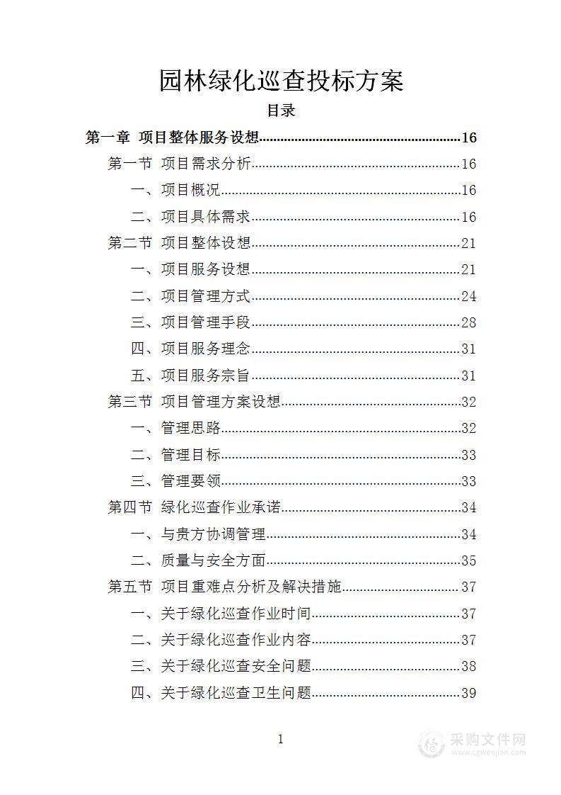 园林绿化巡查投标方案