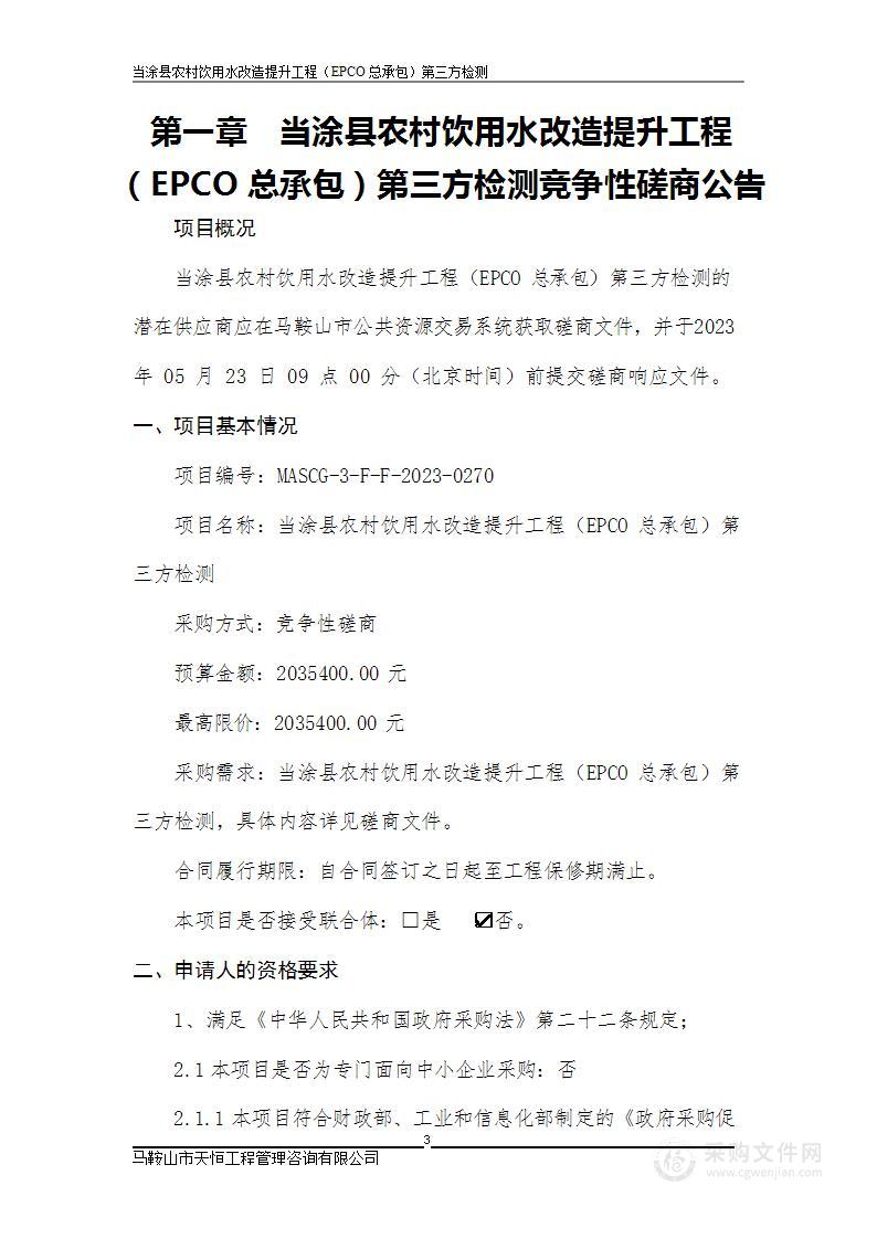 当涂县农村饮用水改造提升工程(EPCO总承包)第三方检测