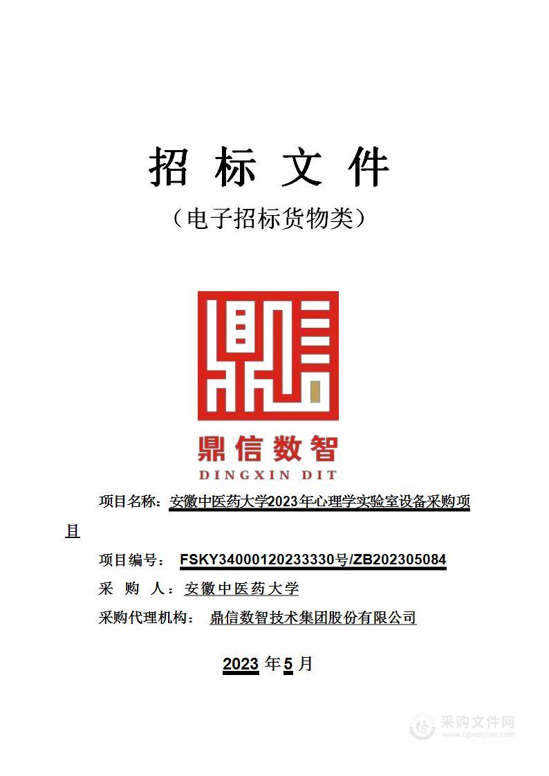 安徽中医药大学2023年心理学实验室设备采购项目