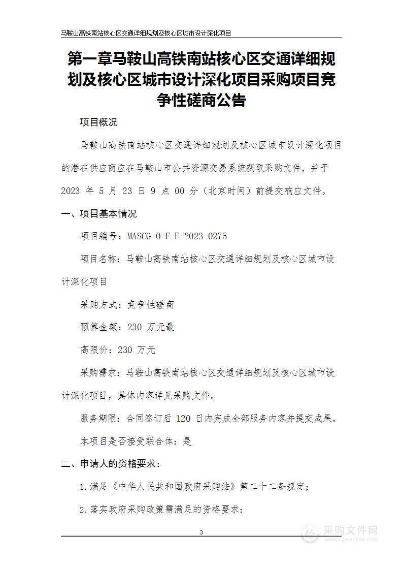 马鞍山高铁南站核心区交通详细规划及核心区城市设计深化项目