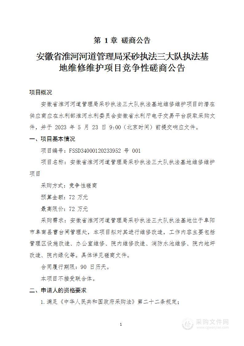 安徽省淮河河道管理局采砂执法三大队执法基地维修维护项目