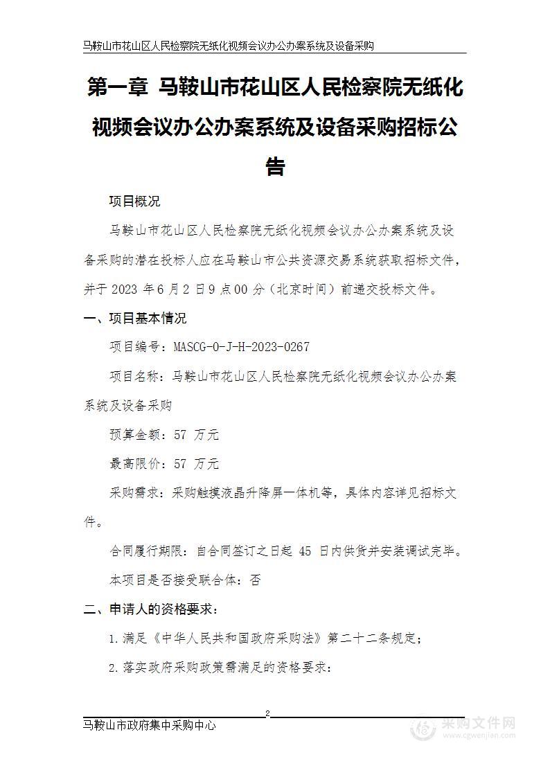 马鞍山市花山区人民检察院无纸化视频会议办公办案系统及设备采购