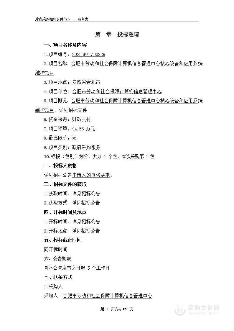 合肥市劳动和社会保障计算机信息管理中心核心设备和应用系统维护项目