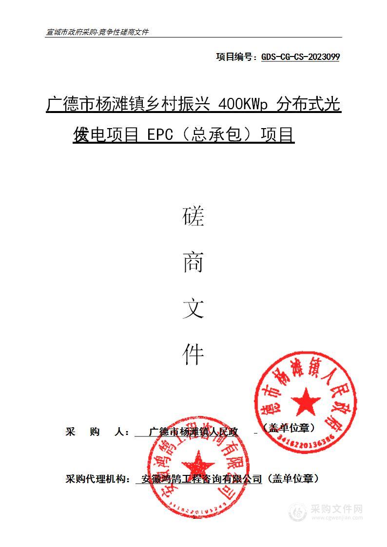 广德市杨滩镇乡村振兴400KWp分布式光伏发电项目EPC（总承包）项目