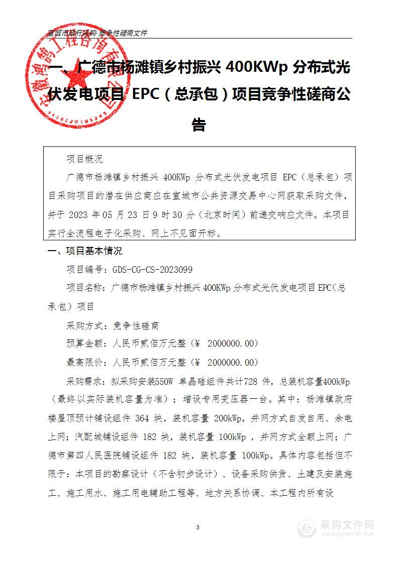 广德市杨滩镇乡村振兴400KWp分布式光伏发电项目EPC（总承包）项目