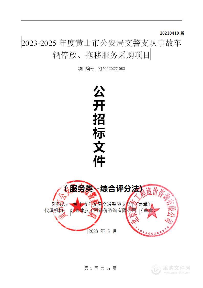 2023-2025年度黄山市公安局交警支队事故车辆停放、拖移服务采购项目