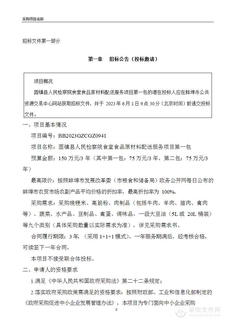 固镇县人民检察院食堂食品原材料配送服务项目第一包