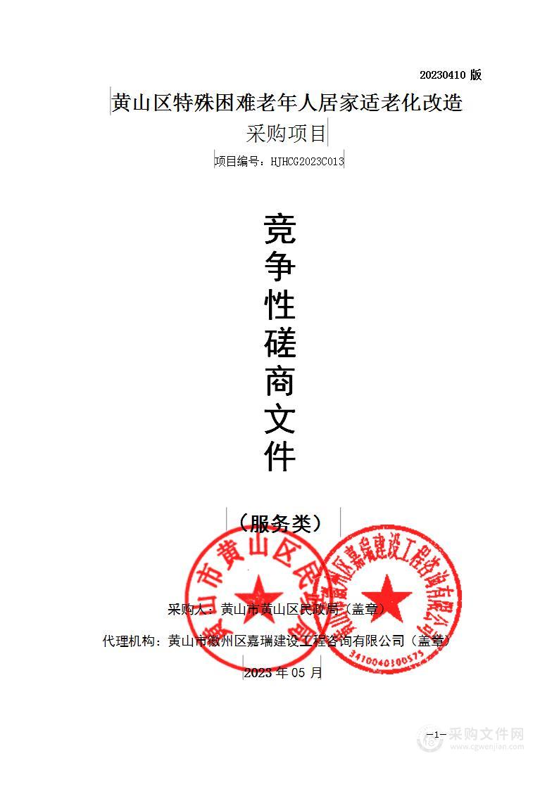 山区特殊困难老年人居家适老化改造采购项目