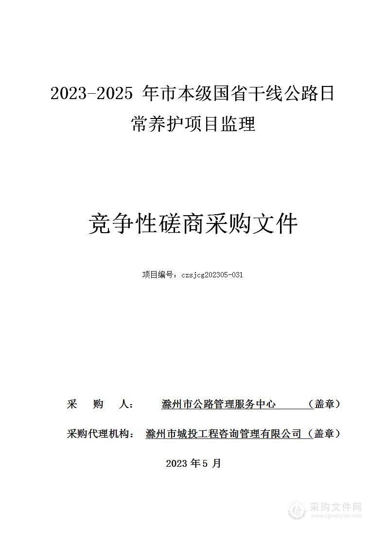 2023-2025年市本级国省干线公路日常养护项目监理