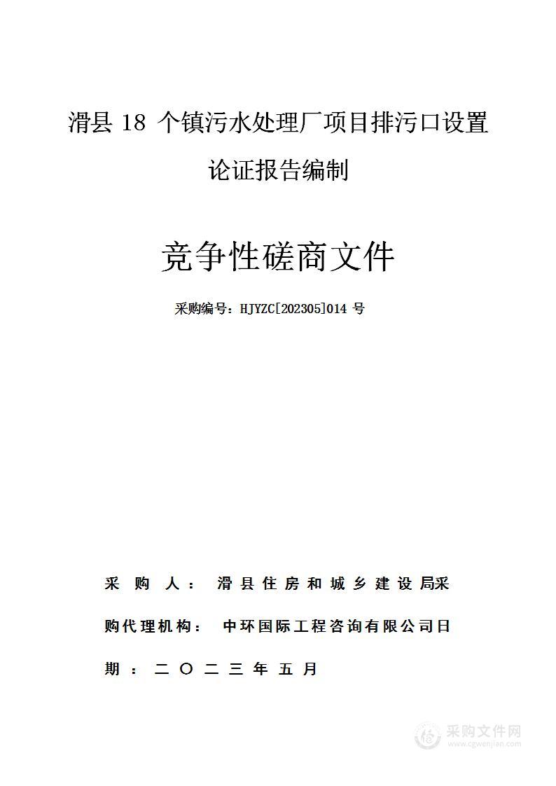 滑县18个镇污水处理厂项目排污口设置论证报告编制