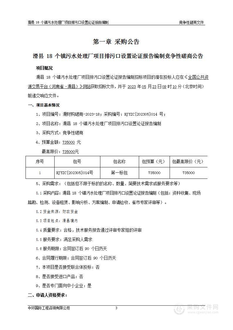 滑县18个镇污水处理厂项目排污口设置论证报告编制