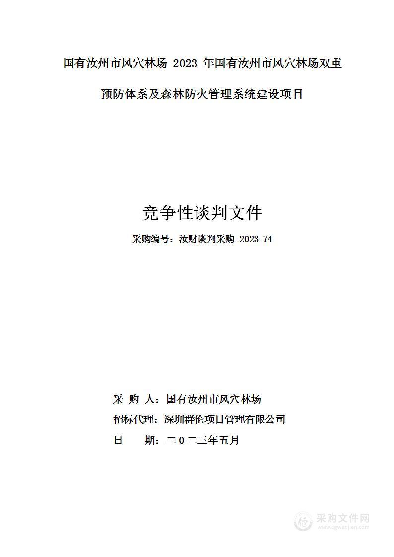 国有汝州市风穴林场2023年国有汝州市风穴林场双重预防体系及森林防火管理系统建设项目