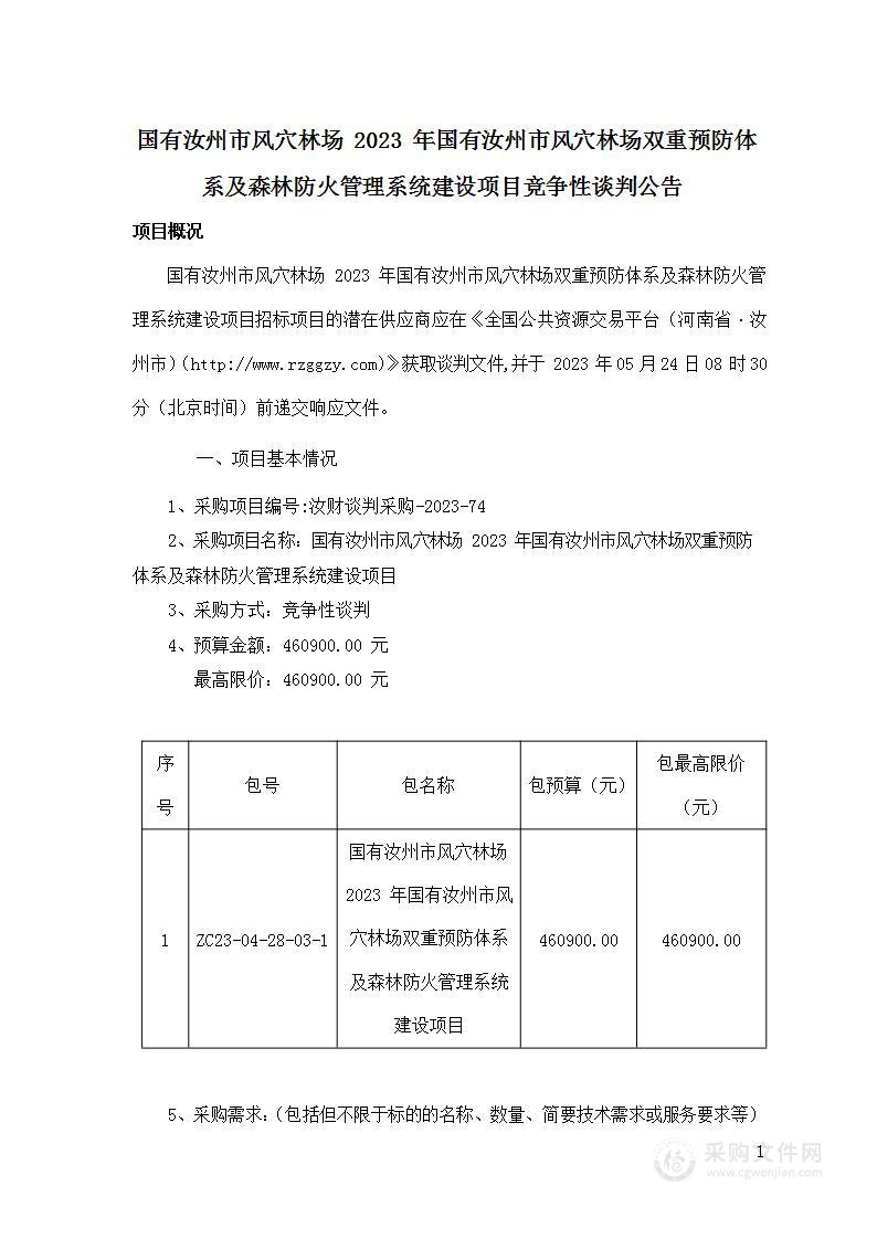 国有汝州市风穴林场2023年国有汝州市风穴林场双重预防体系及森林防火管理系统建设项目