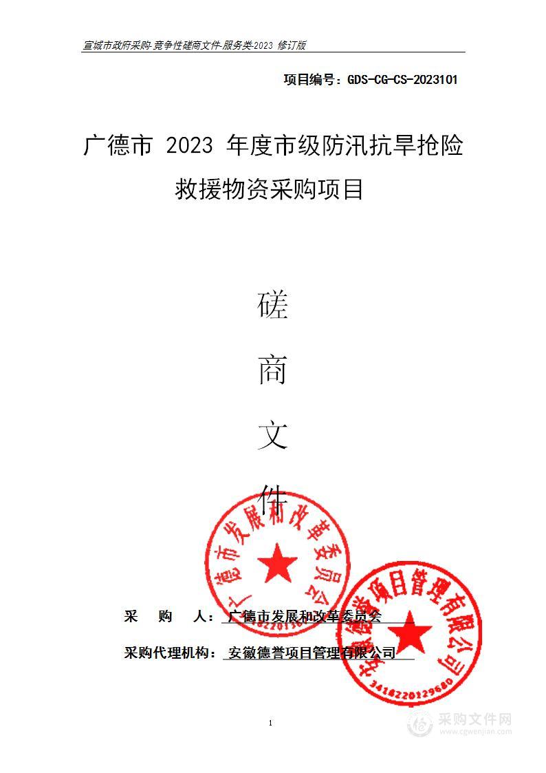 广德市2023年度市级防汛抗旱抢险救援物资采购项目