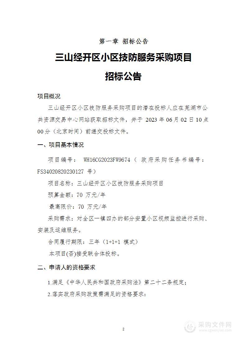 三山经开区小区技防服务采购项目