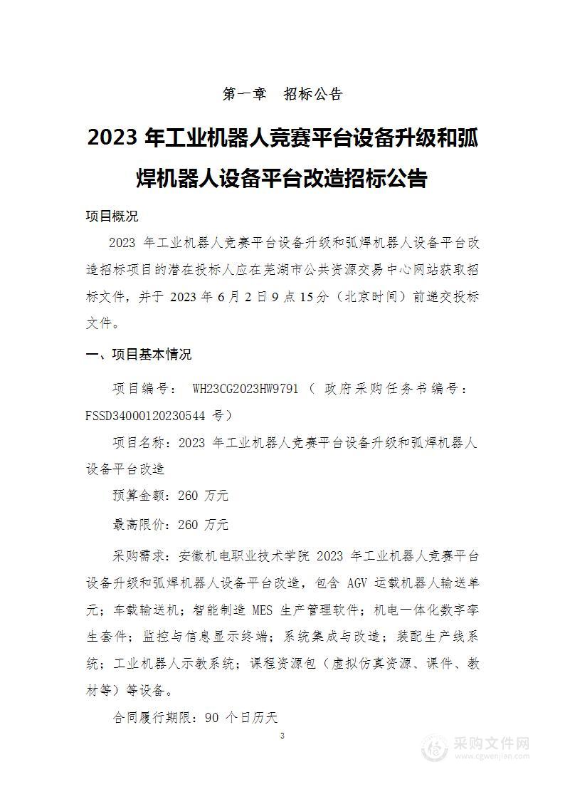 2023年工业机器人竞赛平台设备升级和弧焊机器人设备平台改造