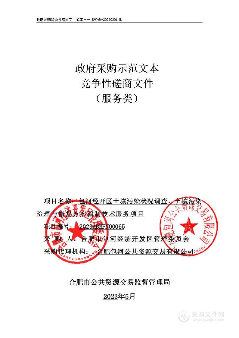 包河经开区土壤污染状况调查、土壤污染治理与修复方案编制技术服务项目