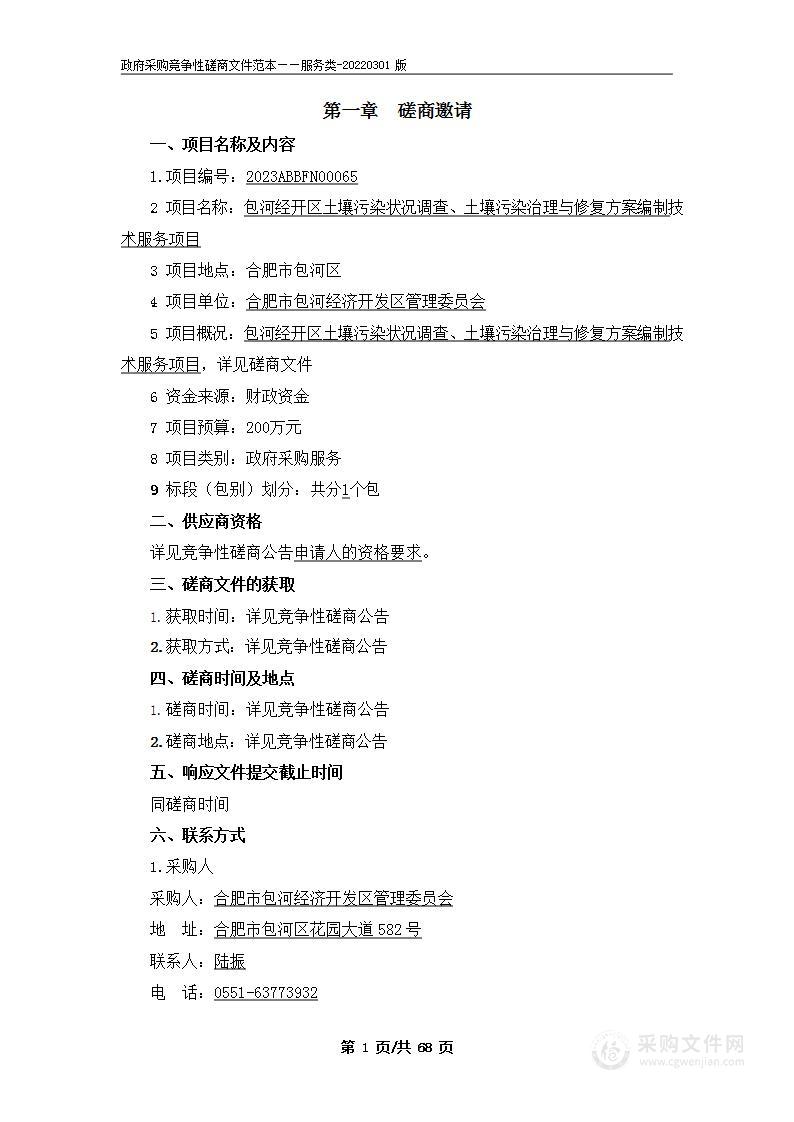 包河经开区土壤污染状况调查、土壤污染治理与修复方案编制技术服务项目