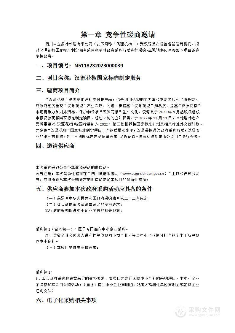 汉源县市场监督管理局汉源花椒国家标准制定服务