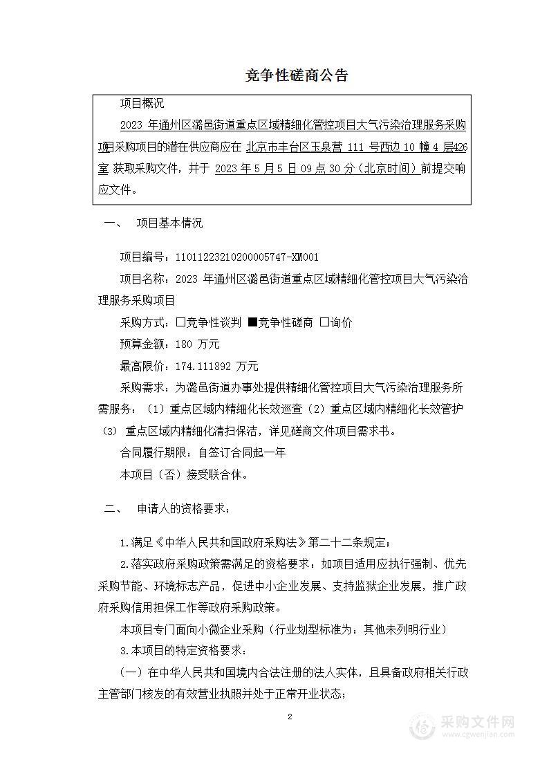 2023年通州区潞邑街道重点区域精细化管控项目大气污染治理服务采购项目