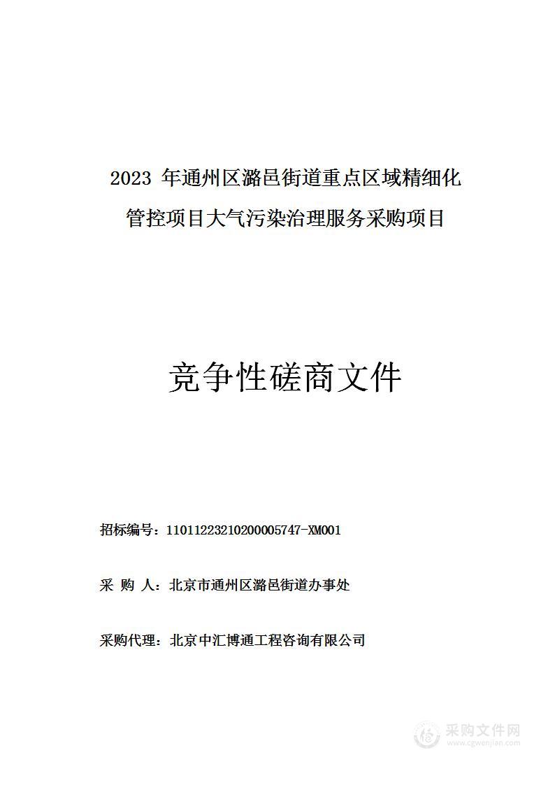 2023年通州区潞邑街道重点区域精细化管控项目大气污染治理服务采购项目