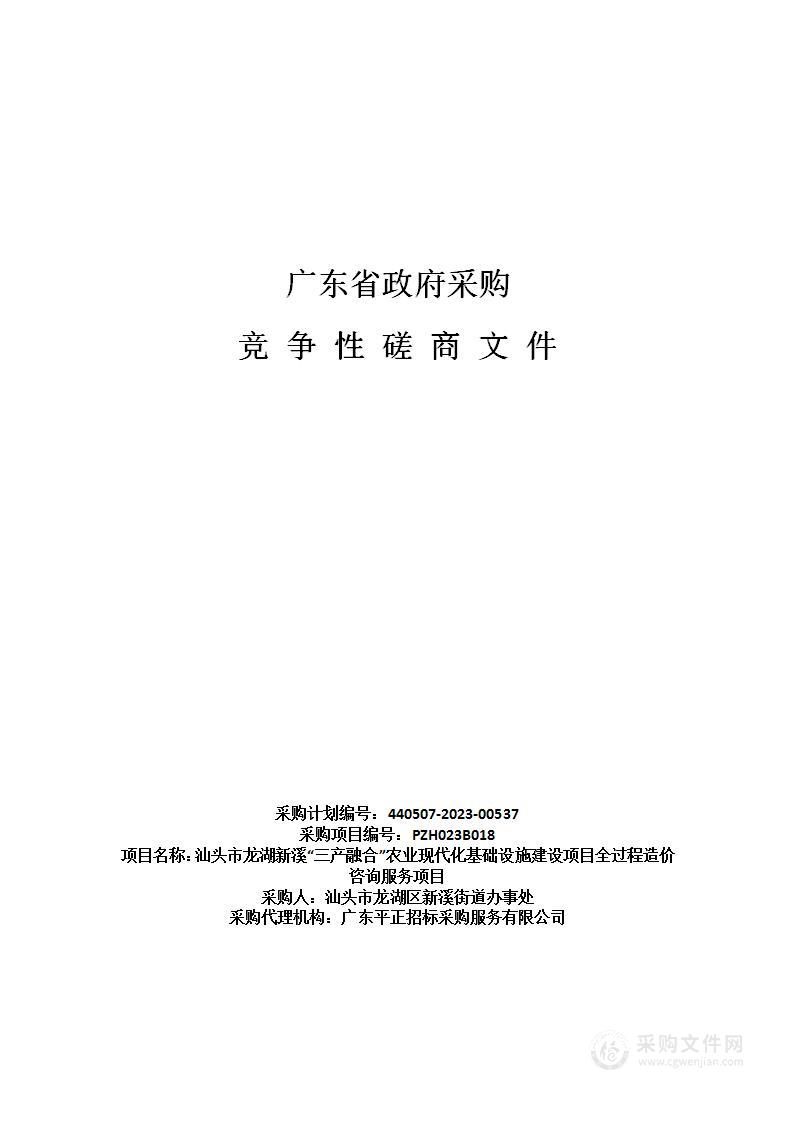 汕头市龙湖新溪“三产融合”农业现代化基础设施建设项目全过程造价咨询服务项目