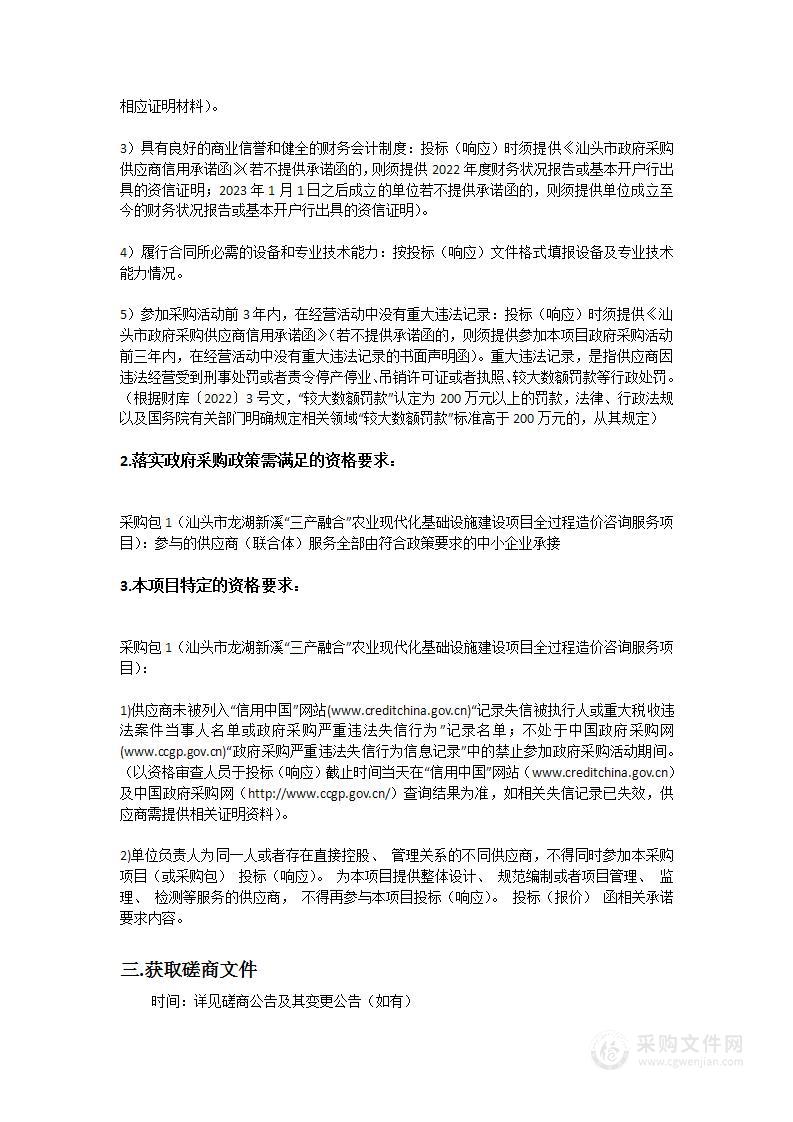 汕头市龙湖新溪“三产融合”农业现代化基础设施建设项目全过程造价咨询服务项目