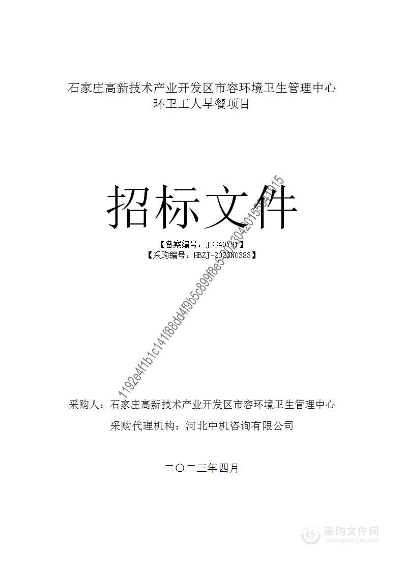 石家庄高新技术产业开发区市容环境卫生管理中心环卫工人早餐项目