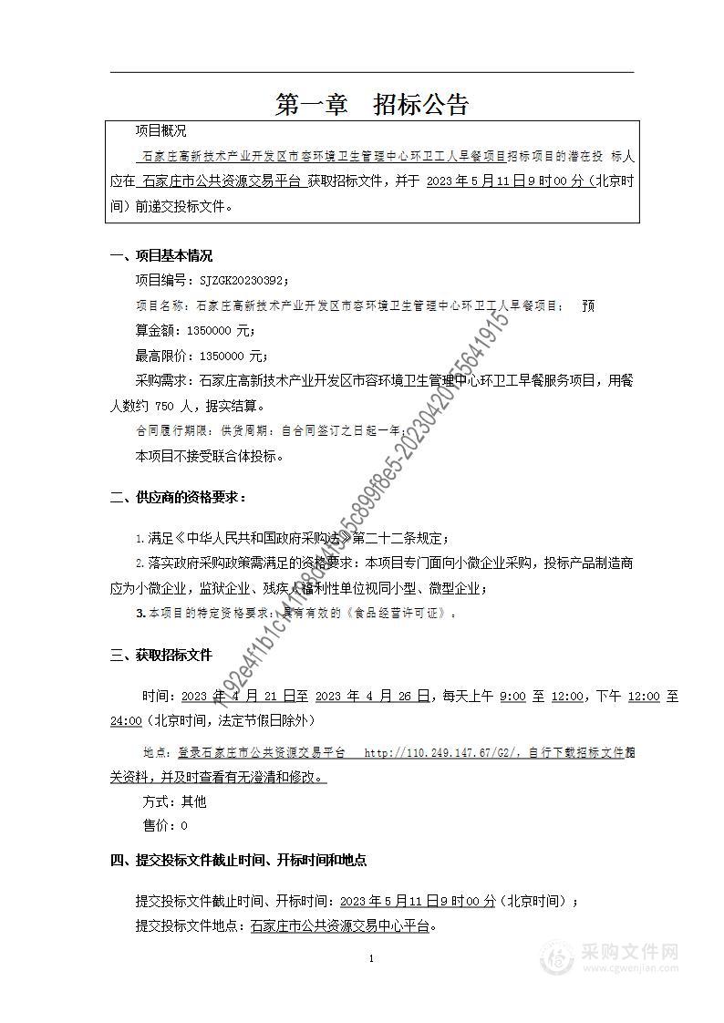 石家庄高新技术产业开发区市容环境卫生管理中心环卫工人早餐项目