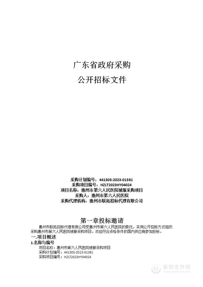 惠州市第六人民医院被服采购项目