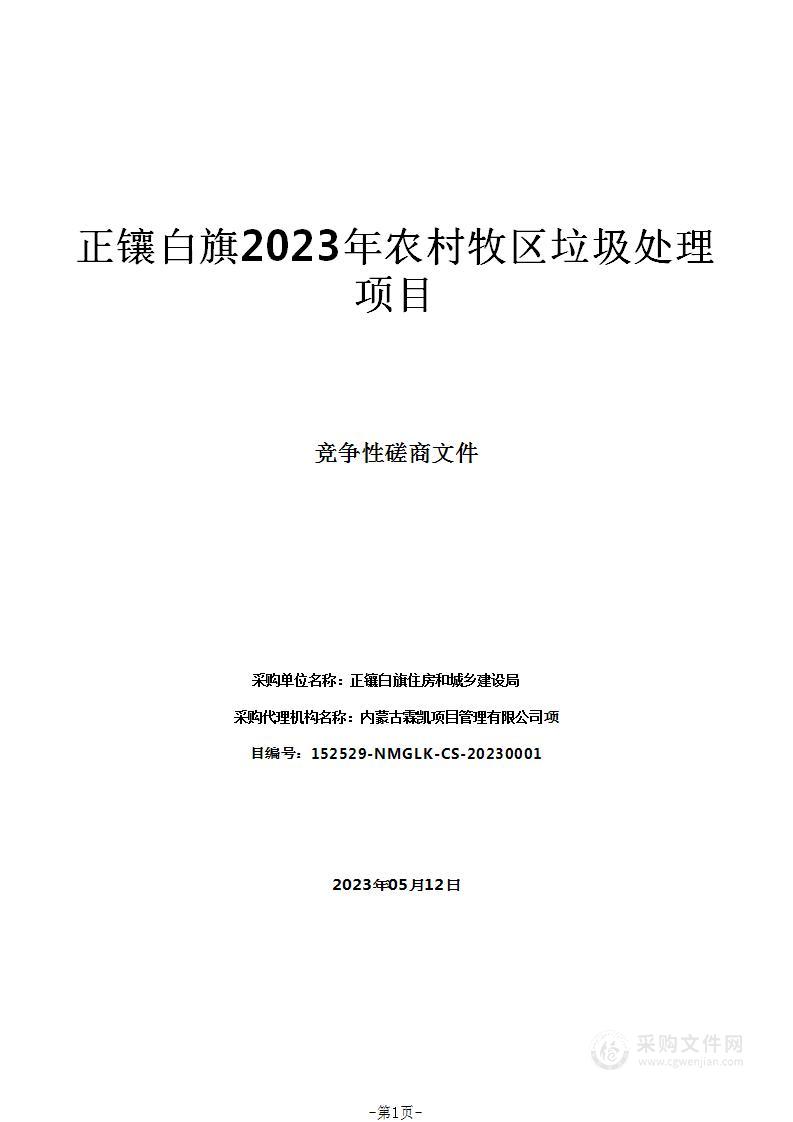 正镶白旗2023年农村牧区垃圾处理项目