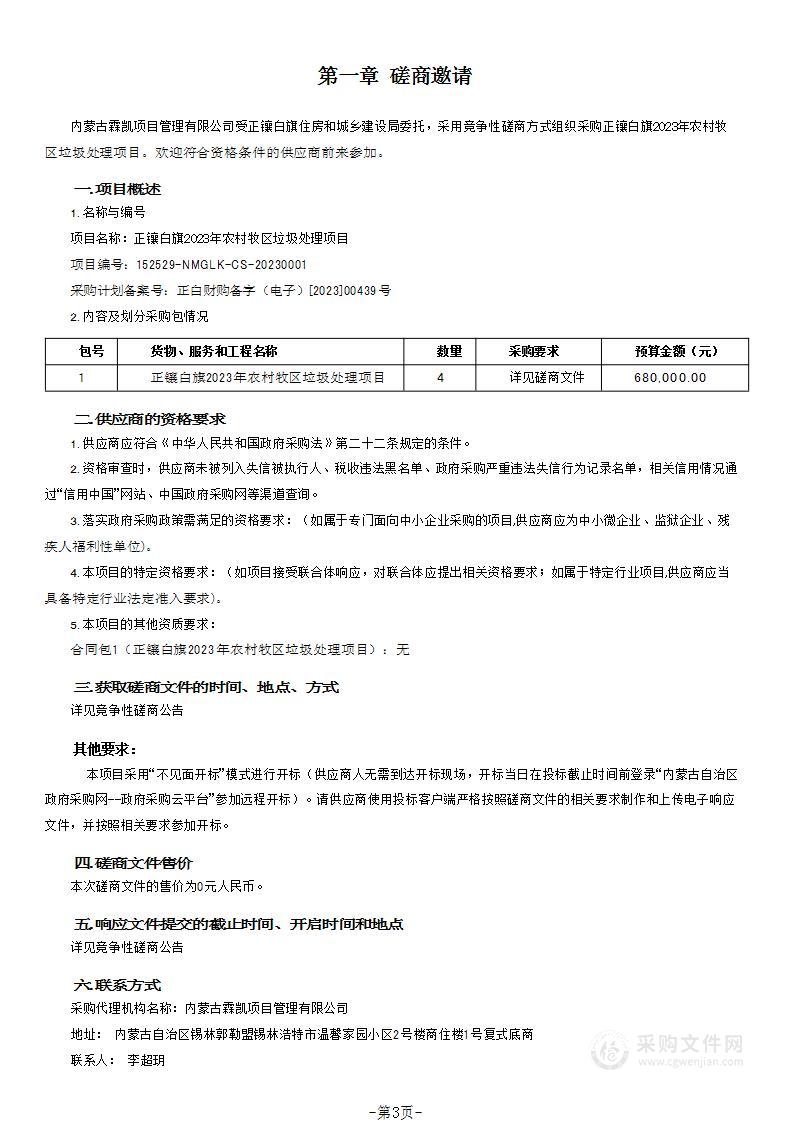 正镶白旗2023年农村牧区垃圾处理项目