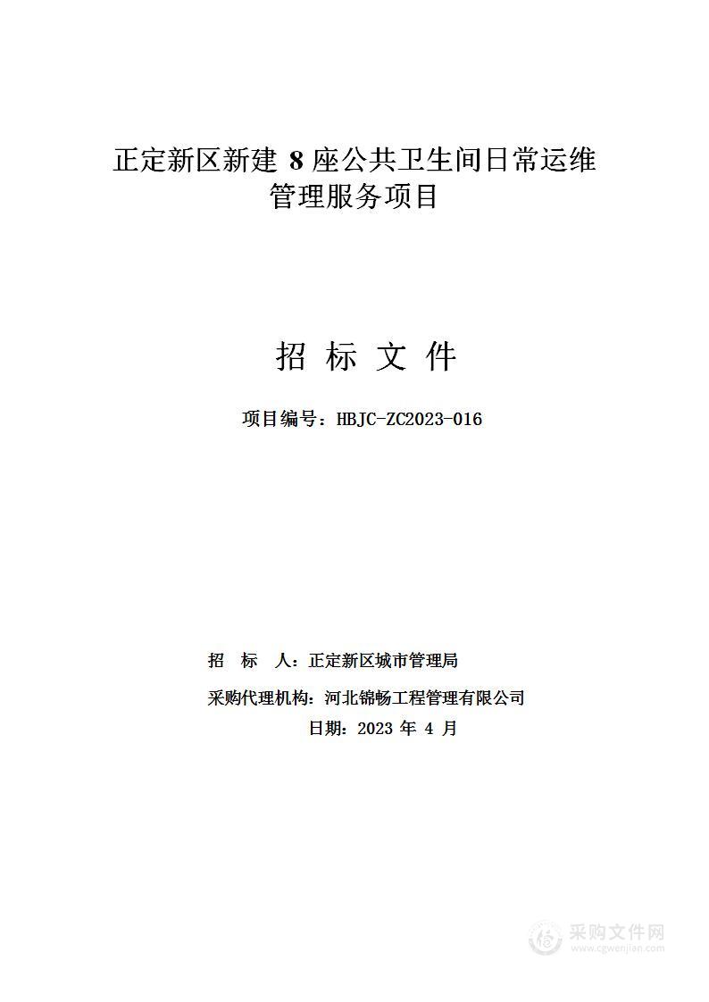 正定新区新建8座公共卫生间日常运维管理服务项目