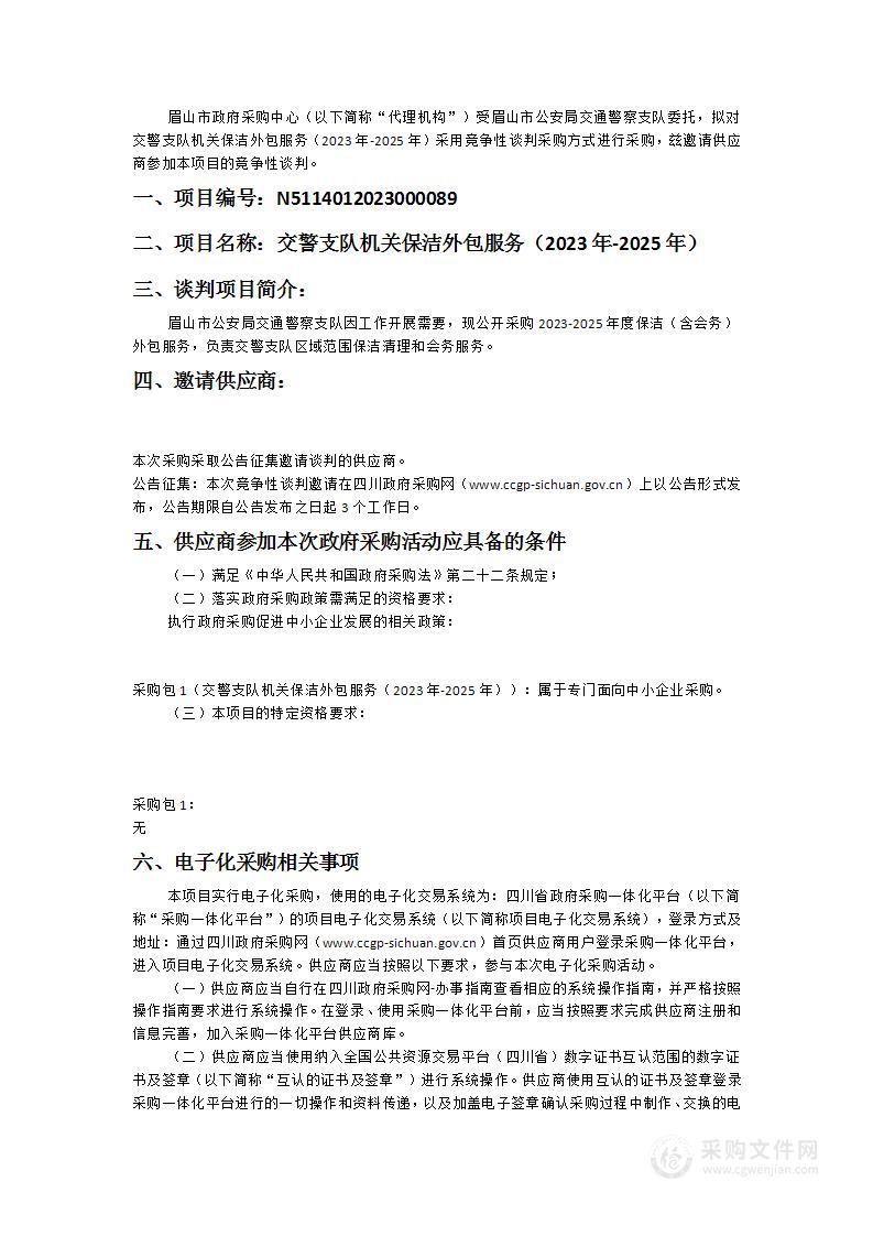 眉山市公安局交通警察支队交警支队机关保洁外包服务（2023年-2025年）