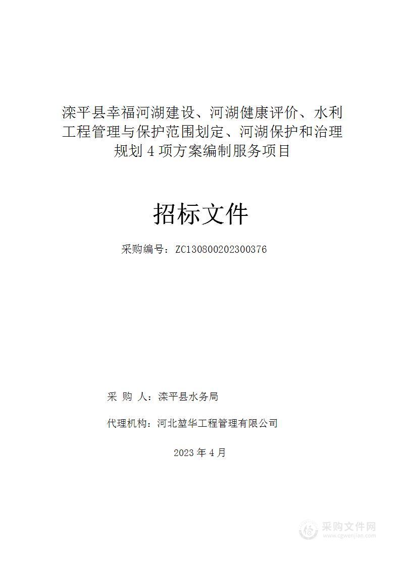 滦平县幸福河湖建设、河湖健康评价、水利工程管理与保护范围划定、河湖保护和治理规划4项方案编制服务项目