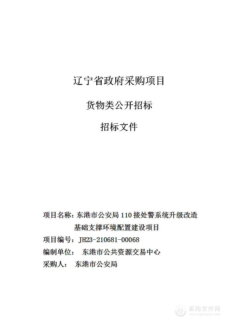 东港市公安局110接处警系统升级改造基础支撑环境配置建设项目