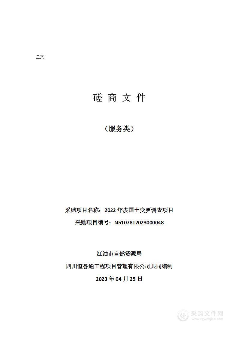 江油市自然资源局2022年度国土变更调查项目