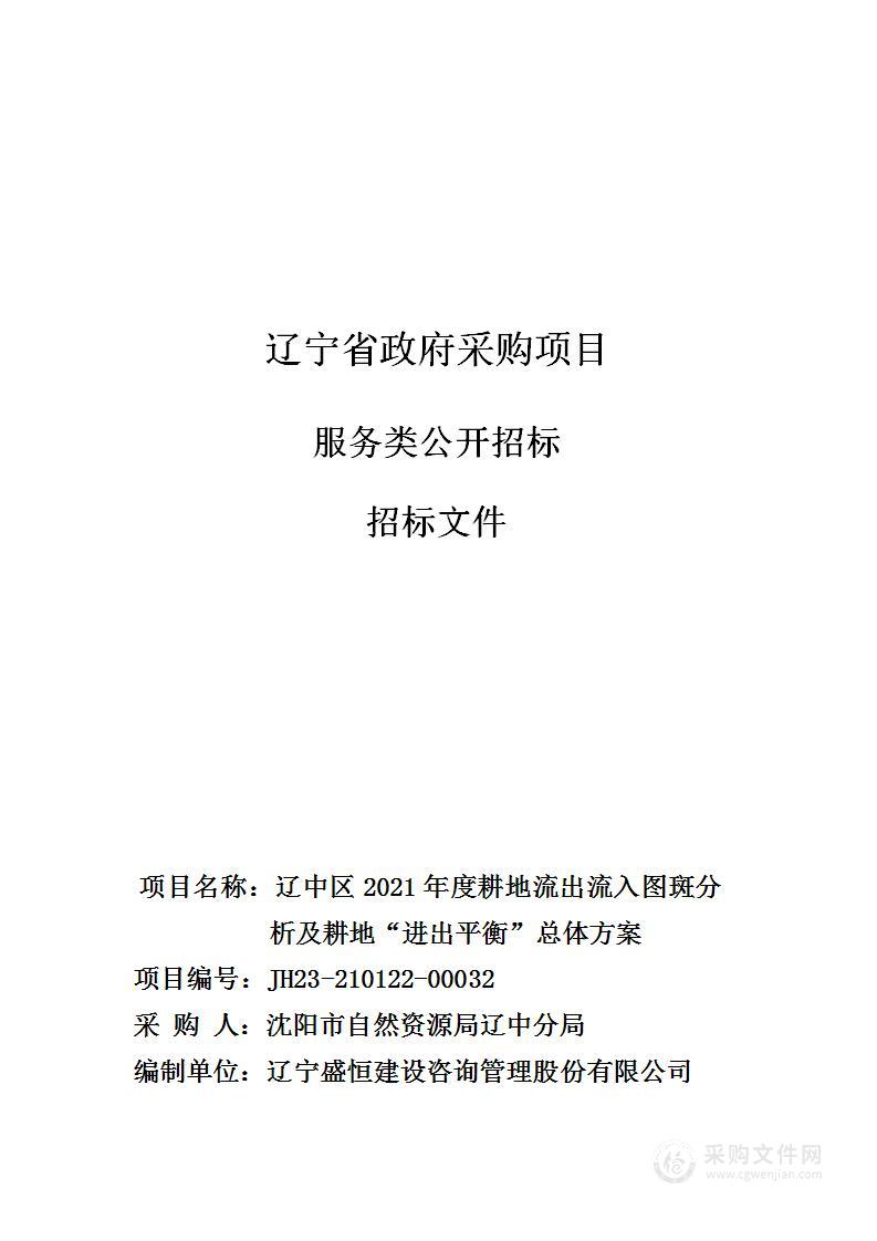 辽中区2021年度耕地流出流入图斑分析及耕地“进出平衡”总体方案