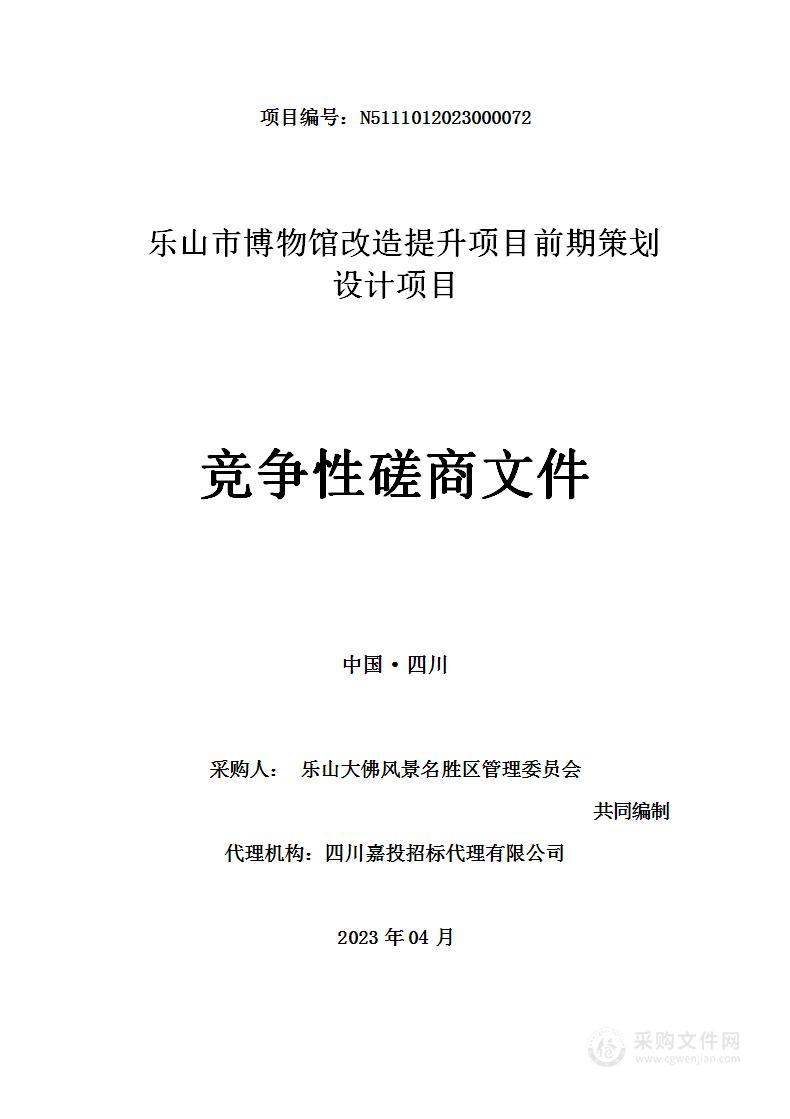 乐山市博物馆改造提升项目前期策划设计