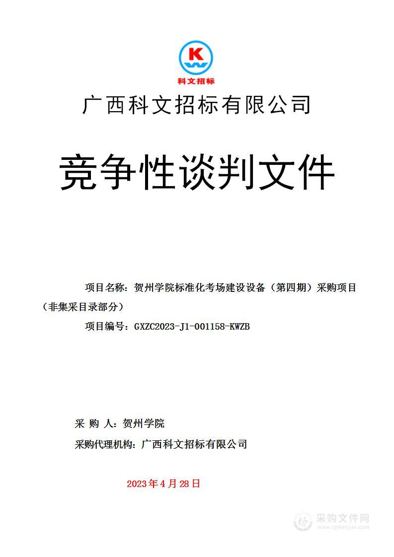 贺州学院标准化考场建设设备（第四期）采购项目（非集采目录部分）