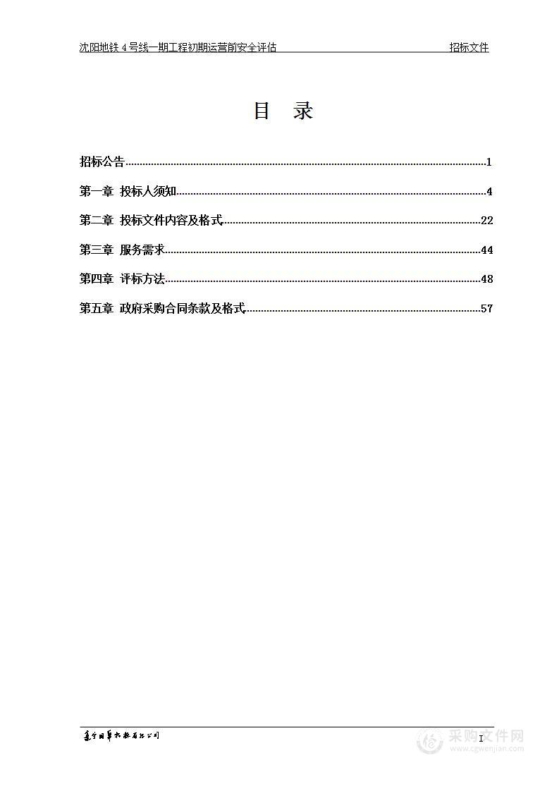 沈阳地铁4号线一期工程初期运营前安全评估